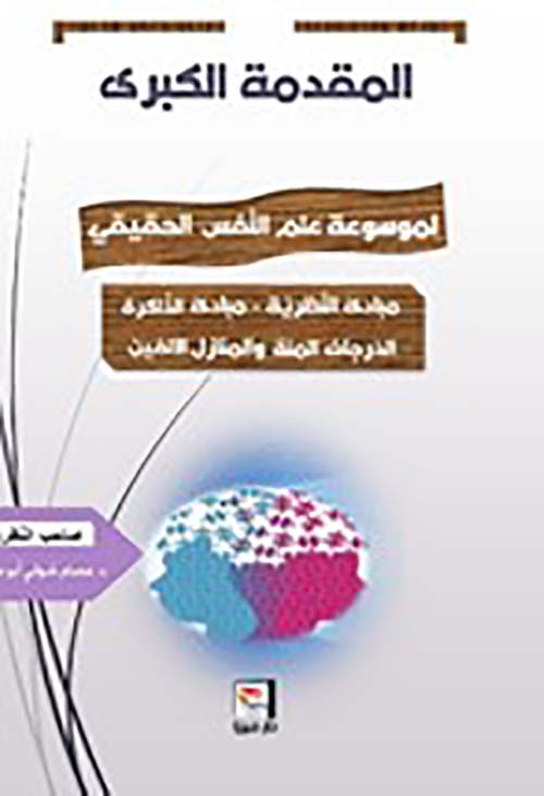 المقدمة الكبرى لموسوعة علم النفس الحقيقي ؛ الجزء الأول