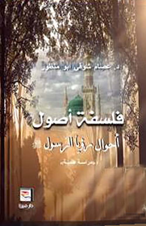 فلسفة أصول أحوال رؤيا الرسول