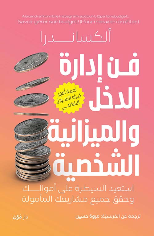  فن إدارة الدخل والميزانية الشخصية ; استعيد السيطرة على أموالك وحقق جميع مشاريعك المأمولة