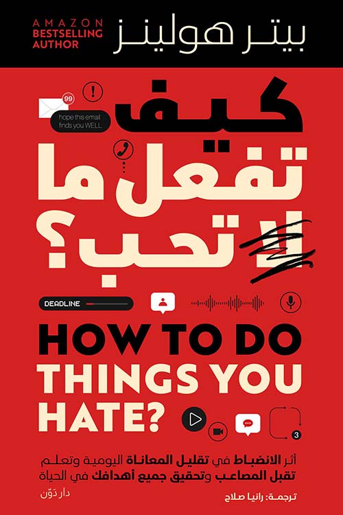 كيف تفعل ما لا تحب ؟ ; أثرالإنضباط في تقليل المعاناة اليومية وتعلم تقبل المصاعب وتحقيق جميع أهدافك في الحياة