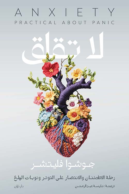 لا تقلق ; رحلة الإطمئنان والإنتصار على التوتر ونوبات الهلع