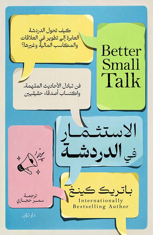 الإستثمار في الدردشة