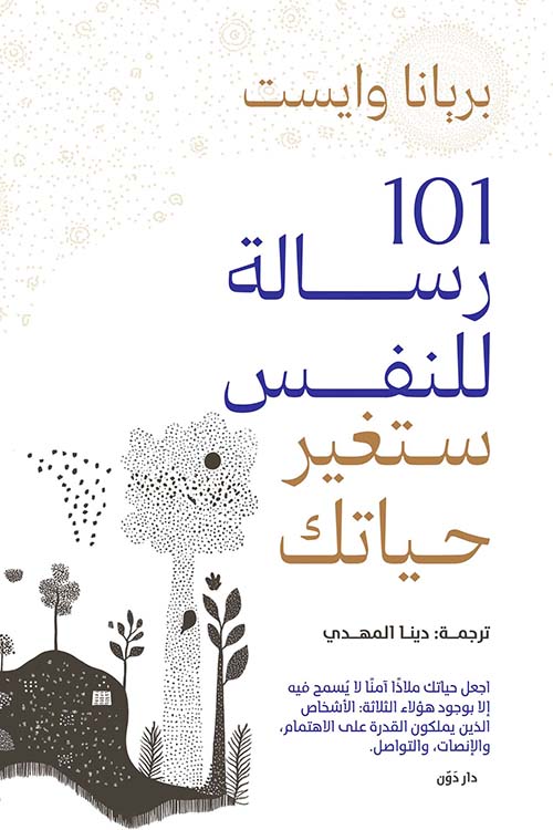 101 رسالة للنفس ستغير حياتك