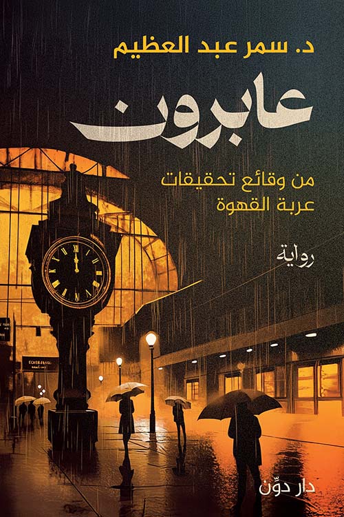 عابرون ; من وقائع تحقيقات عربة القهوة