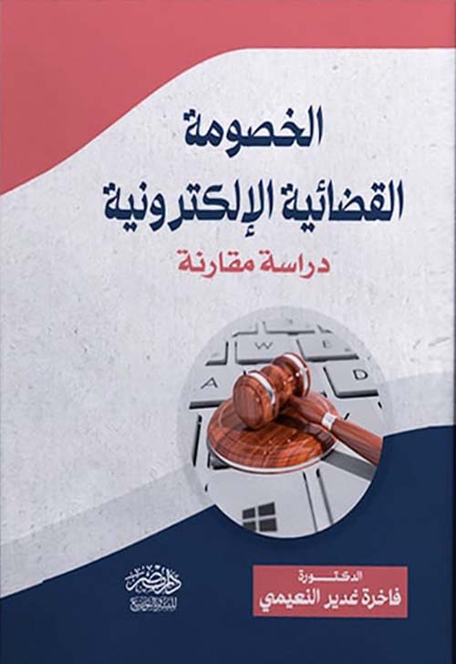 الخصومة القضائية الإلكترونية - دراسة مقارنة