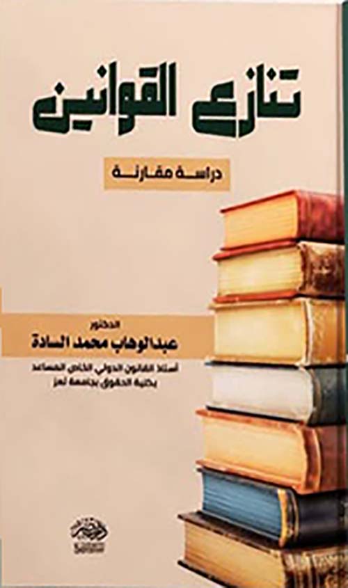 تنازع القوانين - دراسة مقارنة