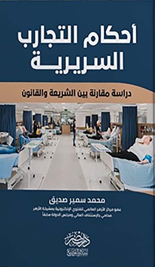 أحكام التجارب السريرية - دراسة مقارنة بين الشريعة والقانون