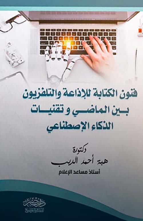 فنون الكتابة للإذاعة والتليفزيون بين الماضي وتقنيات الذكاء الإصطناعي