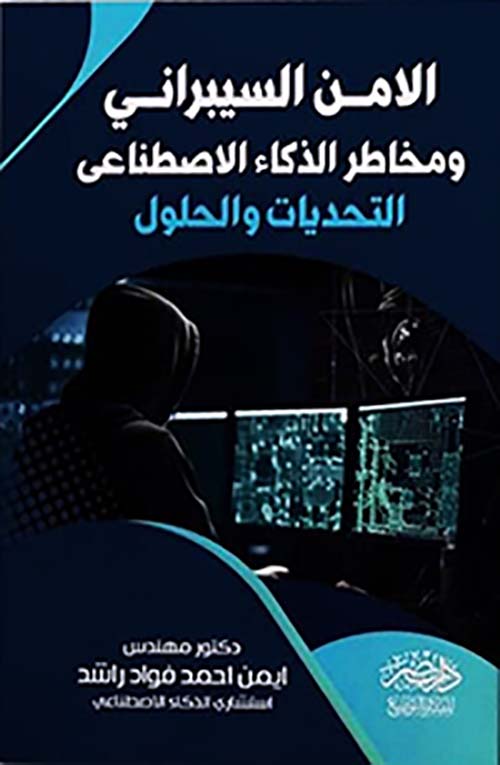 الأمن السيبراني ومخاطر الذكاء الإصطناعي - التحديات والحلول
