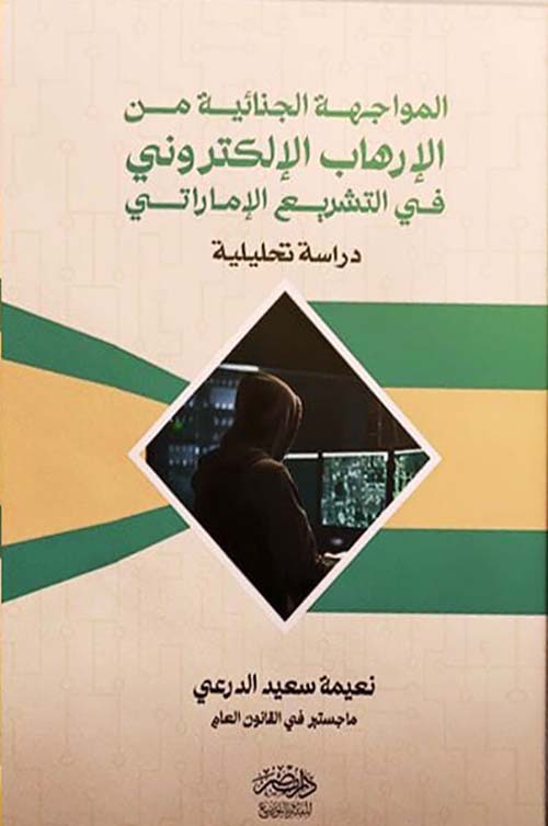 المواجهة الجنائية من الإرهاب الإلكتروني في التشريع الإماراتي - دراسة تحليلة