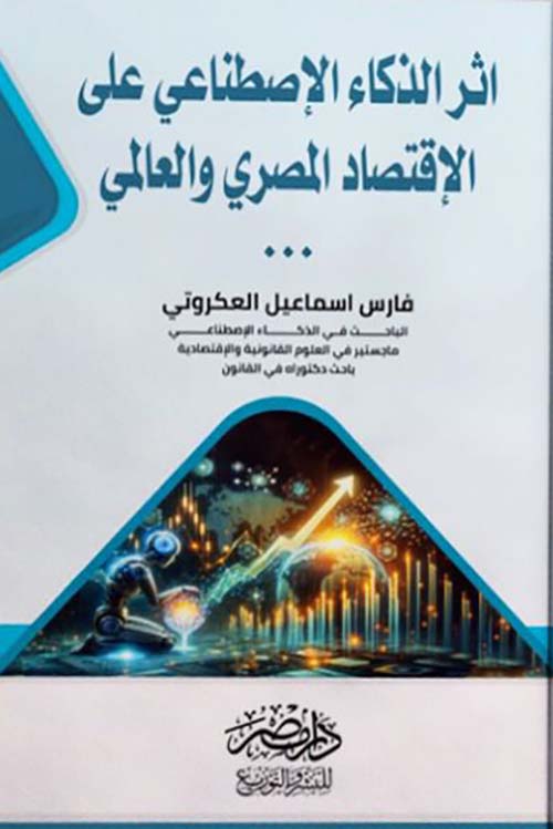 أثر الذكاء الإصطناعي على الإقتصاد المصري والعالمي