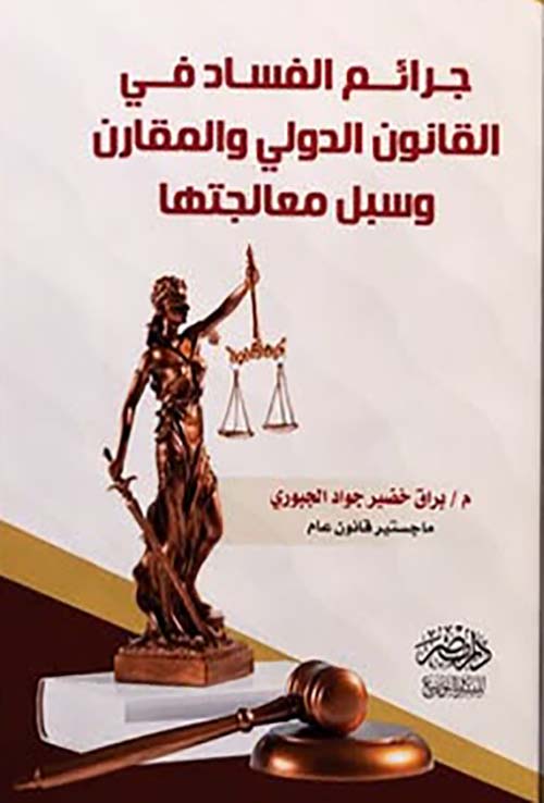 جرائم الفساد في القانون الدولي والمقارن وسبل معالجتها