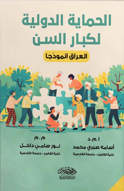 الحماية الدولية لكبار السن - العراق انموذجا