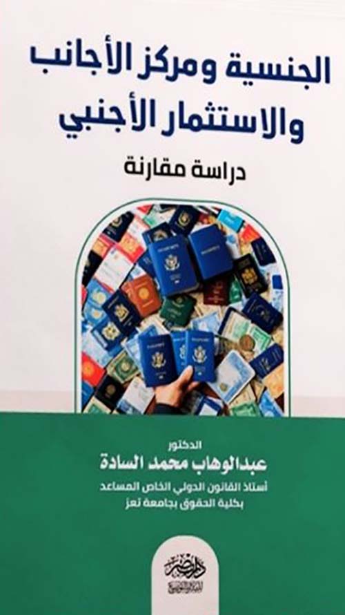الجنسية ومركز الأجانب والإستثمار الأجنبي - دراسة مقارنة