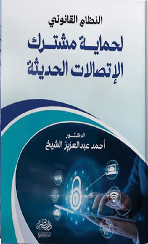 النظام القانوني لحماية مشترك الإتصالات الحديثة