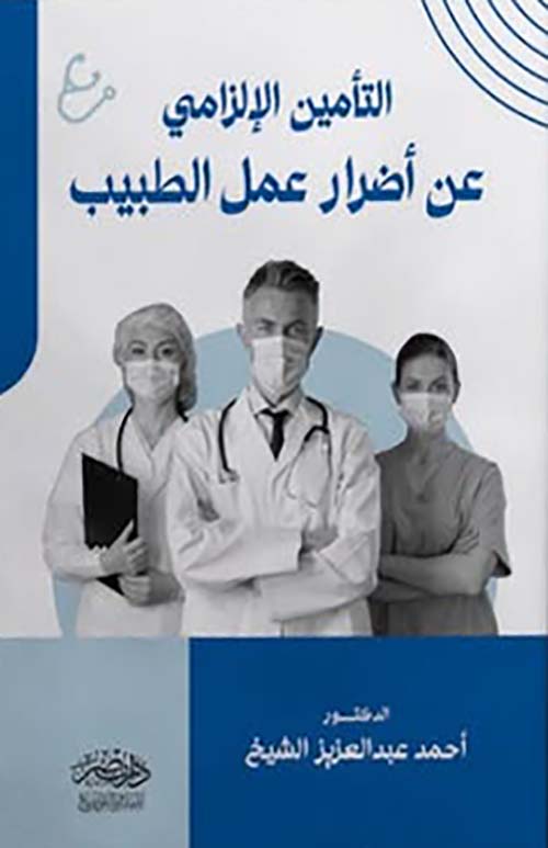 التأمين الإلزامي عن أضرار عمل الطبيب