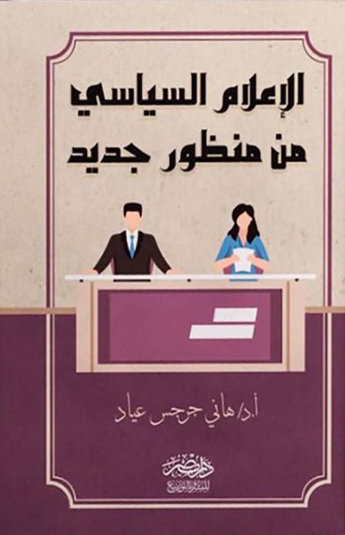 الإعلام السياسي من منظور جديد