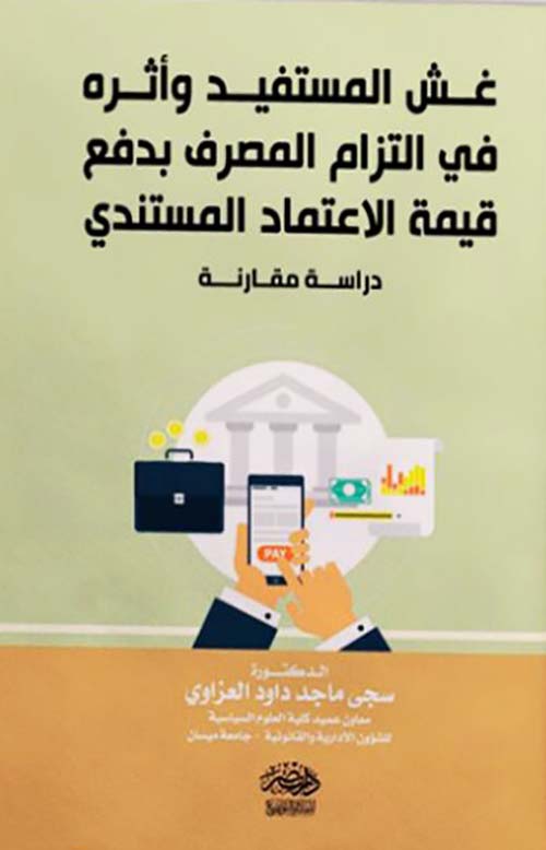 غش المستفيد وأثره في التزام المصرف بدفع قيمة الإعتماد المستندي - دراسة مقارنة