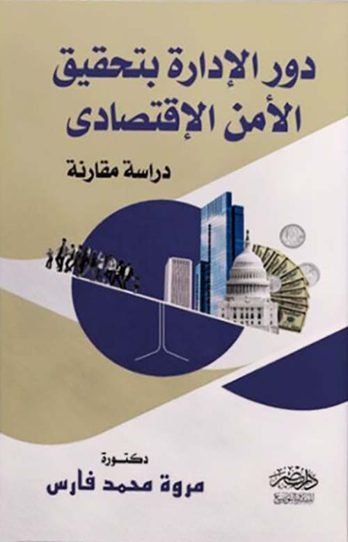 دور الإدارة بتحقيق الأمن الإقتصادي - دراسة مقارنة