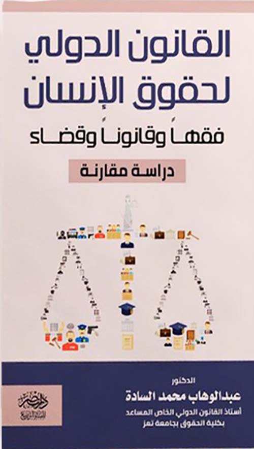 القانون الدولي لحقوق الإنسان فقهاً وقانوناً وقضاء - دراسة القارنة