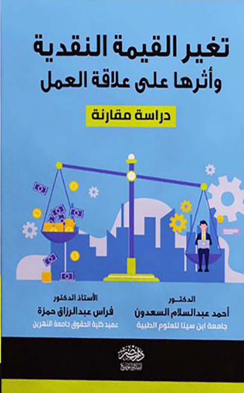 تغير القيمة النقدية وأثرها على علاقة العمل - دراسة مقارنة