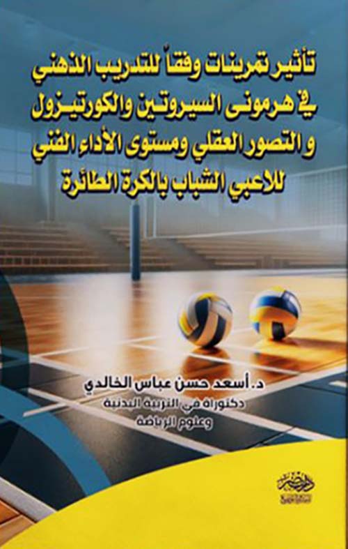 تأثير تمرينات وفقاً للتدريب الذهني في هرموني السيروتين والكورتيزول والتصور العقلي ومستوى الأداء الفني للاعبي الشباب بالكرة الطائرة