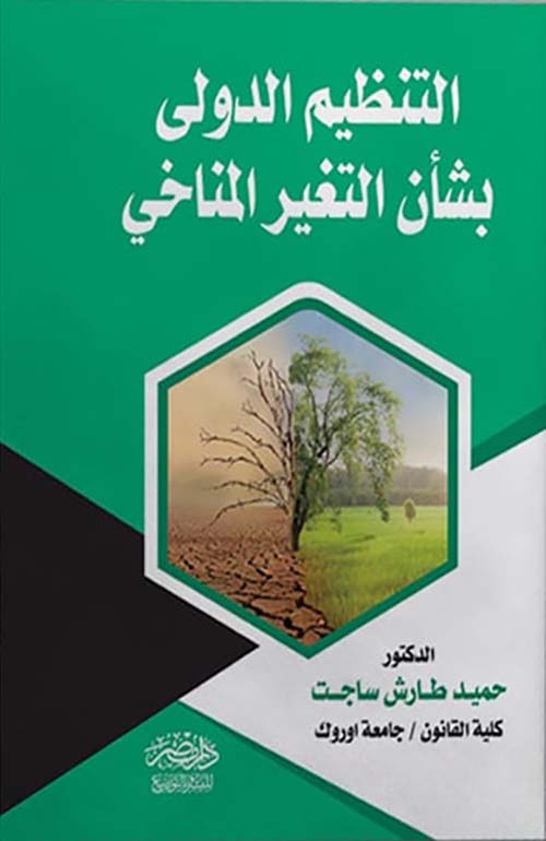 التنظيم الدولي بشأن التغيير المناخي