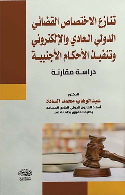 تنازع الإختصاص القضائي الدولي العادي والالكتروني وتنفيذ الأحكام الأجنبية - دراسة مقارنة
