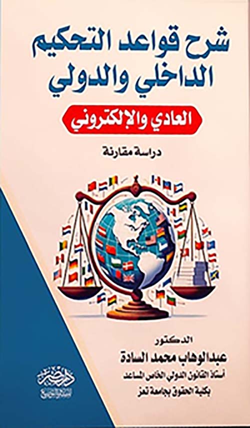شرح قواعد التحكيم الداخلي والخارجي - العادي والإلكتروني دراسة مقارنة