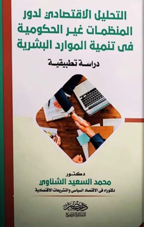 التحليل الإقتصادي لدور المنظمات غير الحكومية فى تنمية الموارد البشرية - دراسة تطبيقية
