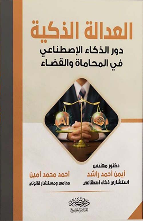 العدالة الذكية دور الذكاء الإصطناعي في المحاماة والقضاء