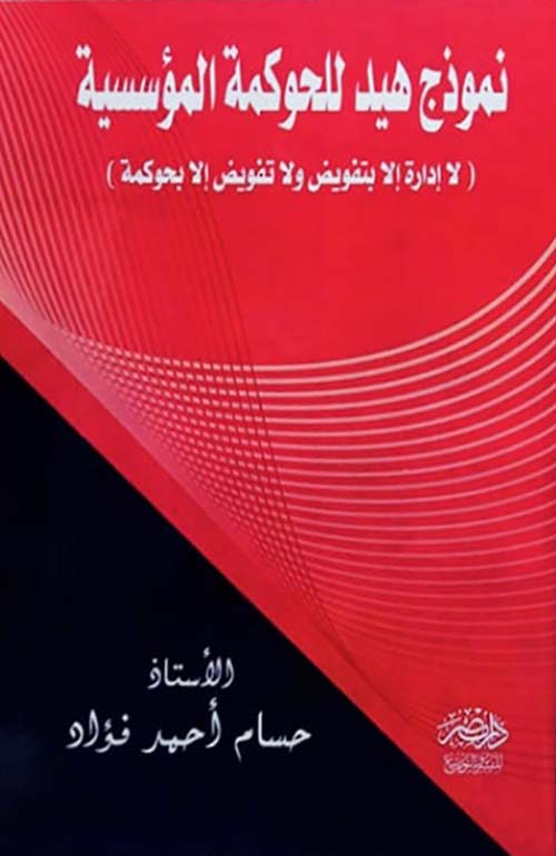 نموذج هيد للحوكمة المؤسسية ؛ لا إدارة إلا بتفويض ولا تفويض إلا بحوكمة