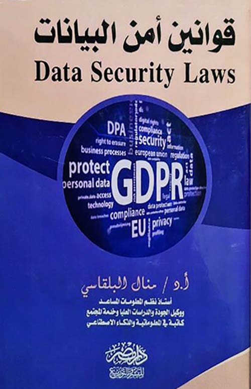 قوانين أمن البيانات