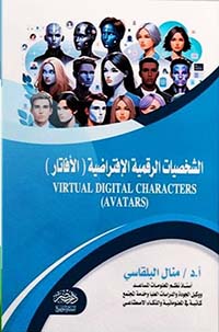 الشخصية الرقمية الإفتراضية - الأفاتار