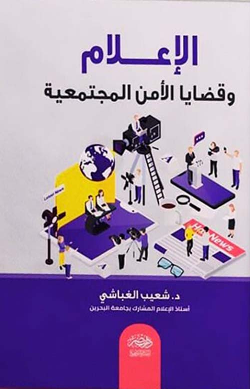 الإعلام وقضايا الأمن المجتمعية