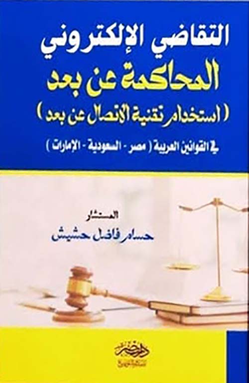 التقاضي الإلكتروني المحاكمة عن بعد