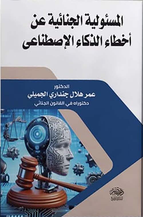 المسئولية الجنائية عن أخطاء الذكاء الإصطناعي