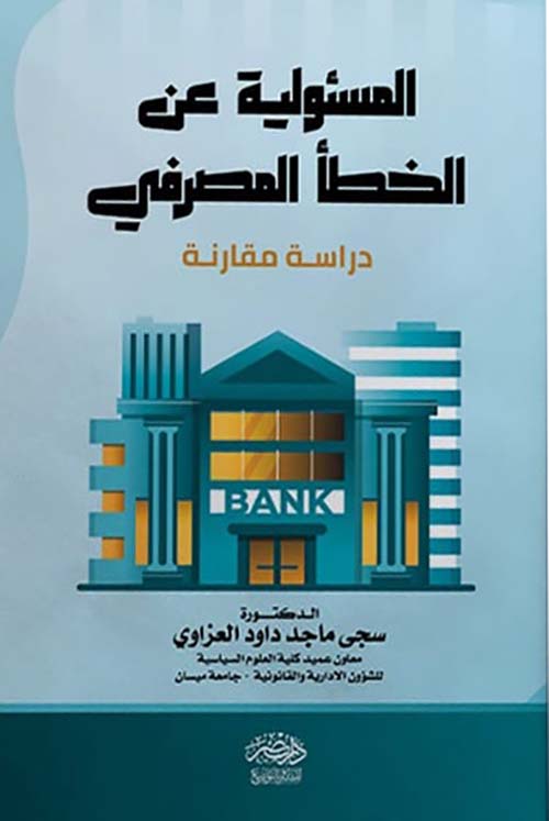 المسئولية عن الخطأ المصرفي - دراسة مقارنة