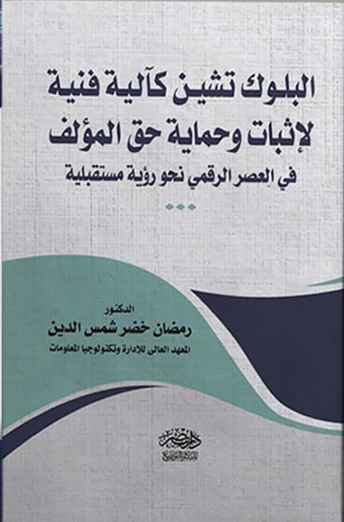 البلوك تشين كآلية فنية لإثبات وحماية حق المؤلف ؛ في العصر الرقمي نحو رؤية مستقبلية