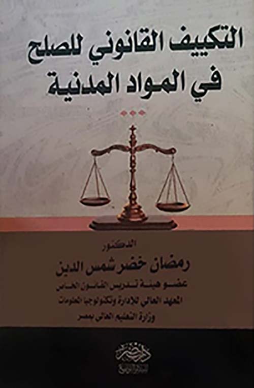 التكييف القانوني للصلح في المواد المدنية