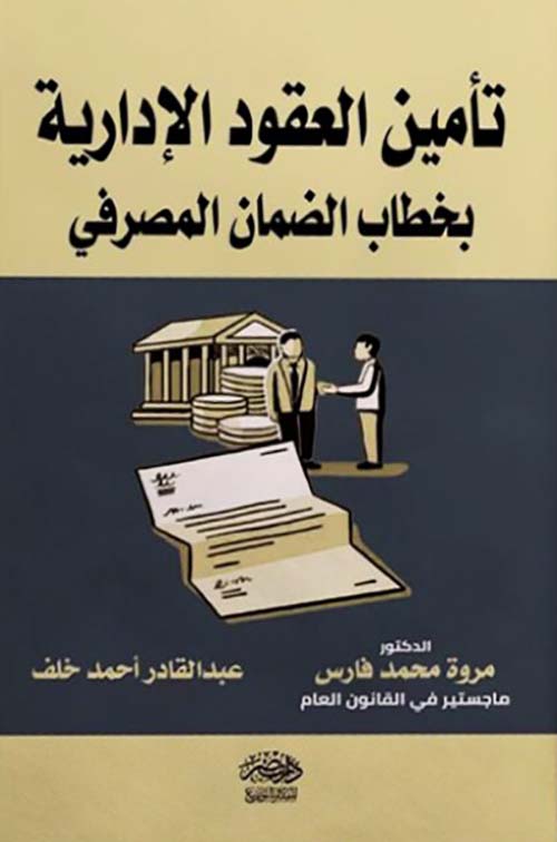 تأمين العقود الإدارية بخطاب الضمان المصرفي