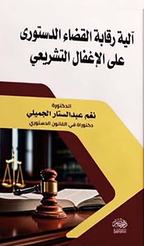 آلية رقابة القضاء الدستوري على الإغفال التشريعي