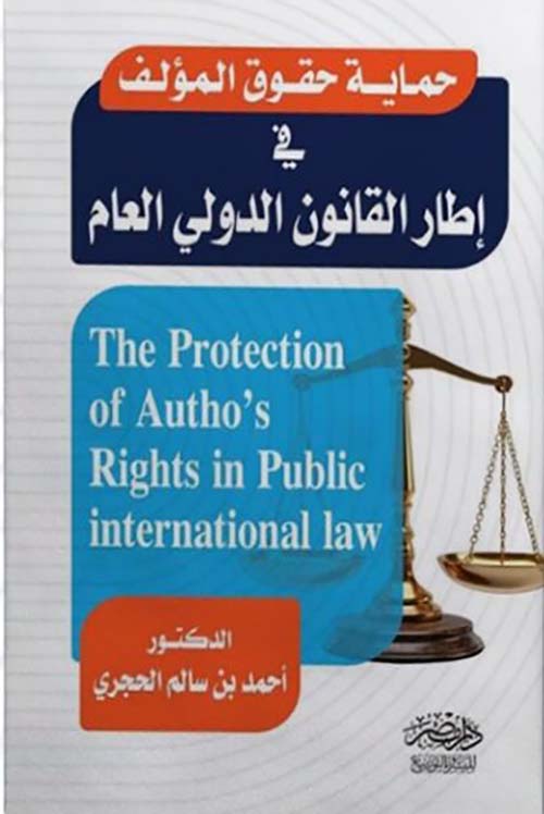 حماية حقوق المؤلف في إطار القانون الدولي العام