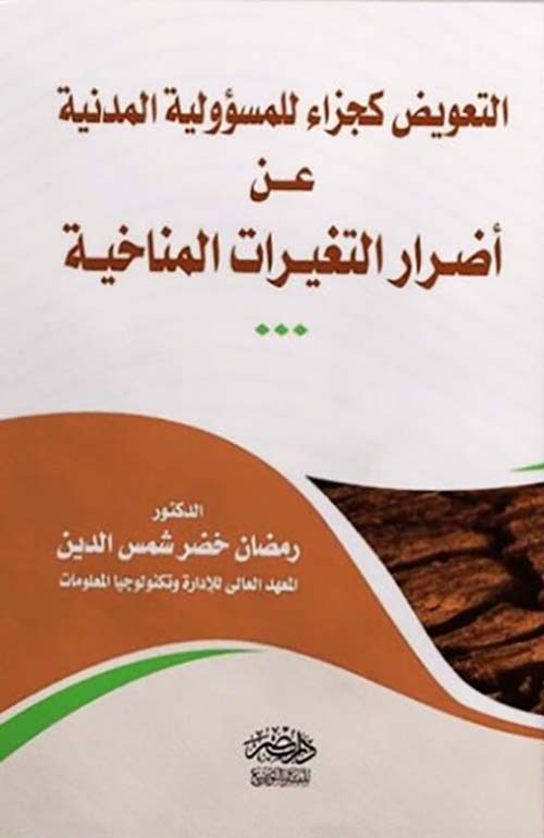 التعويض كجزاء للمسؤولية المدنية عن أضرار التغيرات المناخية