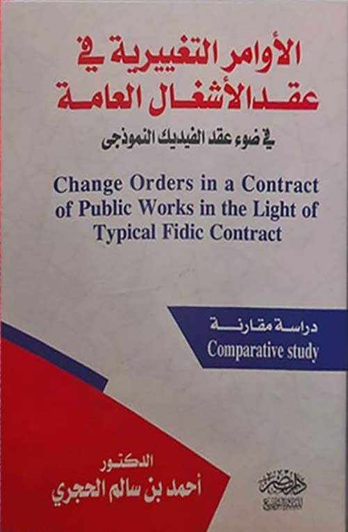 الأوامر التغيرية في عقد الأشغال العامة - في ضوء عقد الفيديك النموذجي