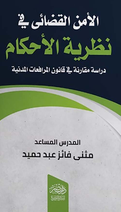 الأمن القضائي في نظرية الأحكام - دراسة مقارنة في قانون المرافعات المدنية