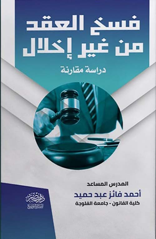 فسخ العقد من غير إخلال - دراسة مقارنة