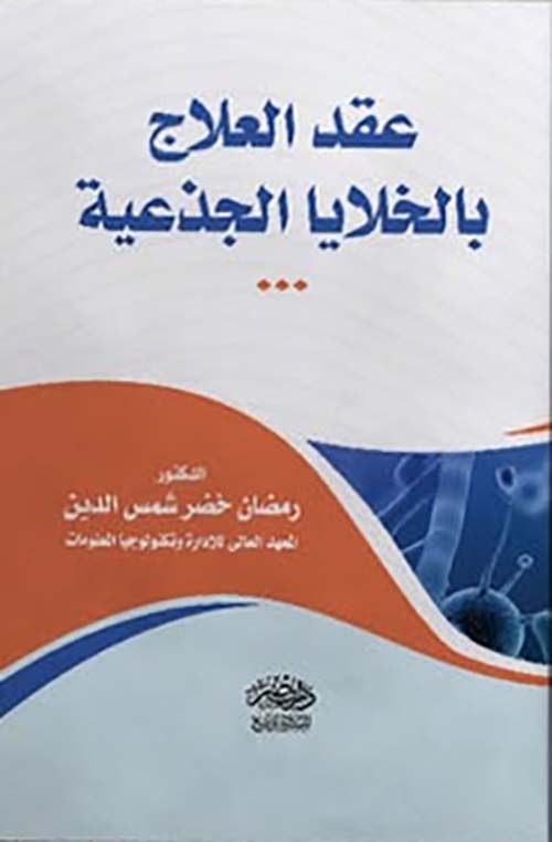 عقد العلاج بالخلايا الجذعية