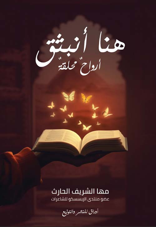 هنا أنبثق ؛ أرواح محلقة