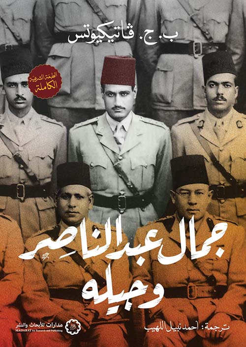 جمال عبد الناصر وجيله